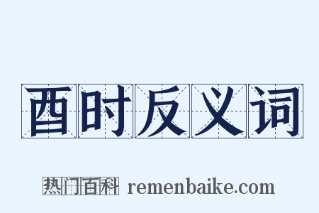 酉时反义词是什么意思的图片